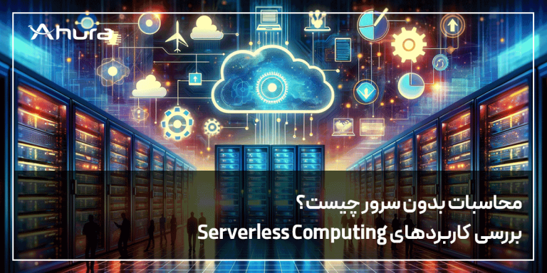 محاسبات بدون سرور (Serverless Computing) چیست؟