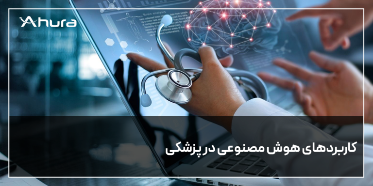 کاربرد هوش مصنوعی در پزشکی