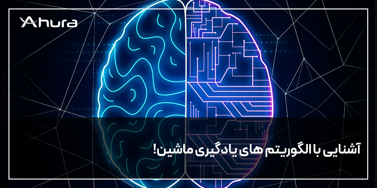 آشنایی با الگوریتم های یادگیری ماشین