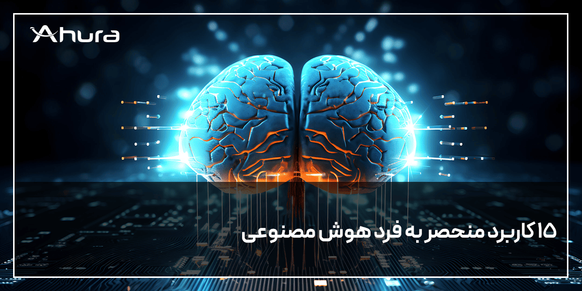 کاربردهای هوش مصنوعی چیست