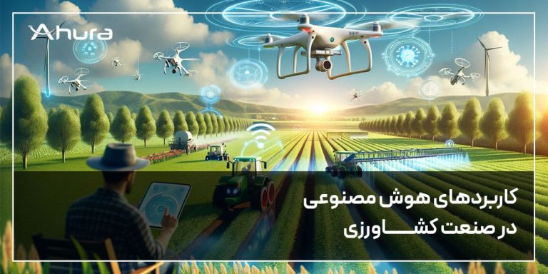 7 کاربرد هوش مصنوعی در کشاورزی