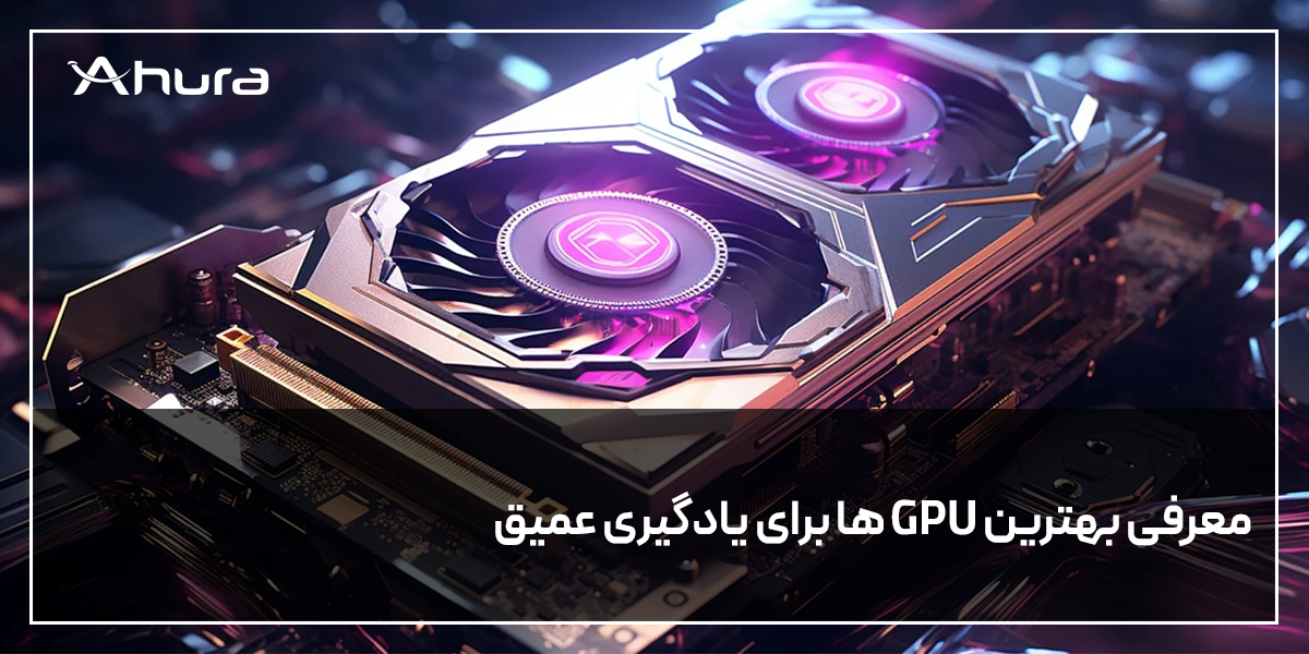 معرفی بهترین GPUها برای یادگیری عمیق