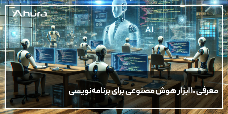 معرفی 10 ابزار هوش مصنوعی برای برنامه نویسی