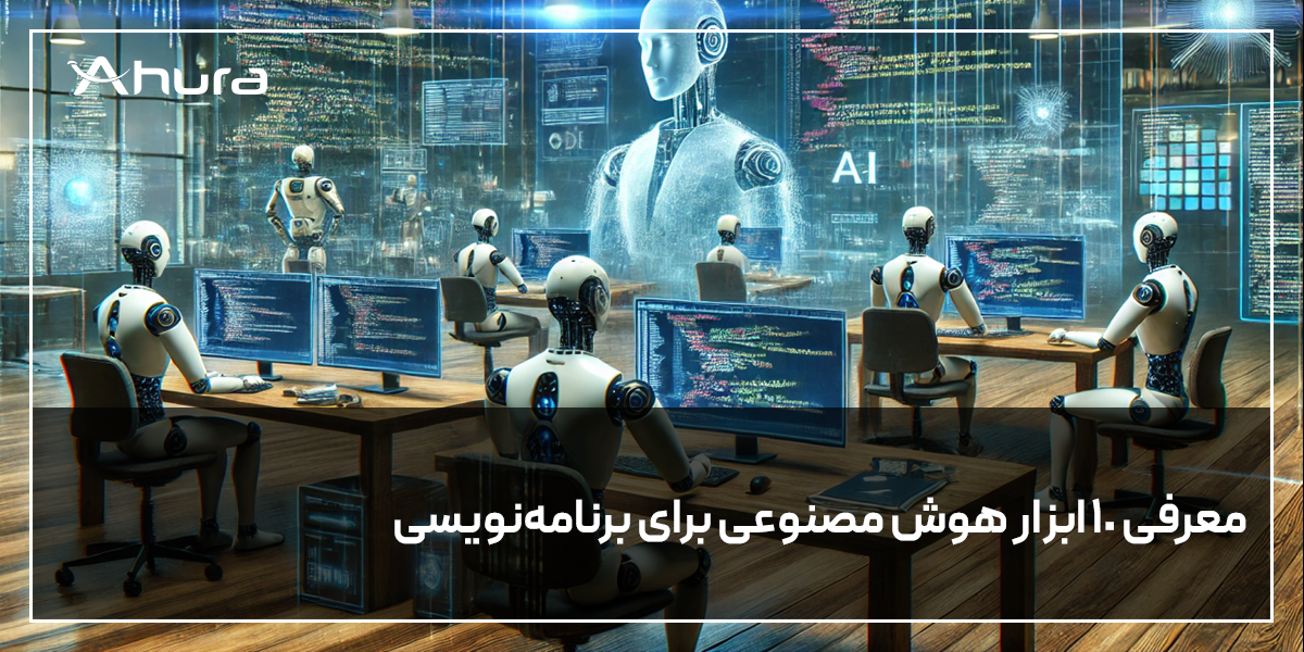 معرفی 10 ابزار هوش مصنوعی برای برنامه نویسی