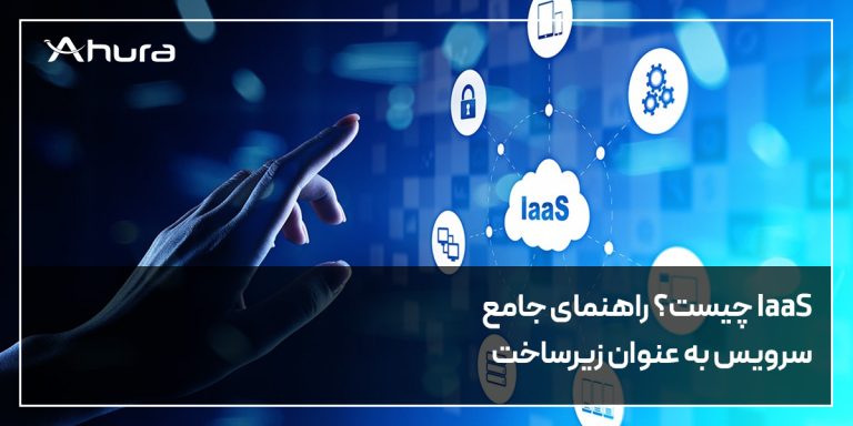 IaaS چیست