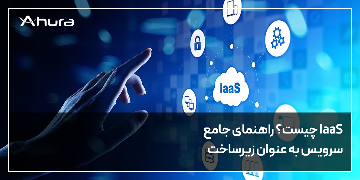 IaaS چیست