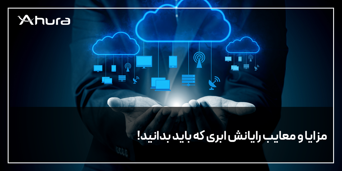مزایا و معایب رایانش ابری که باید بدانید!
