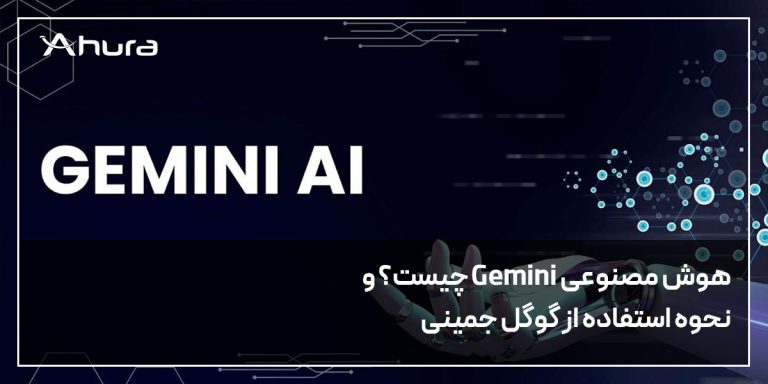 هوش مصنوعی Gemini چیست؟ و نحوه استفاده از گوگل جمینی