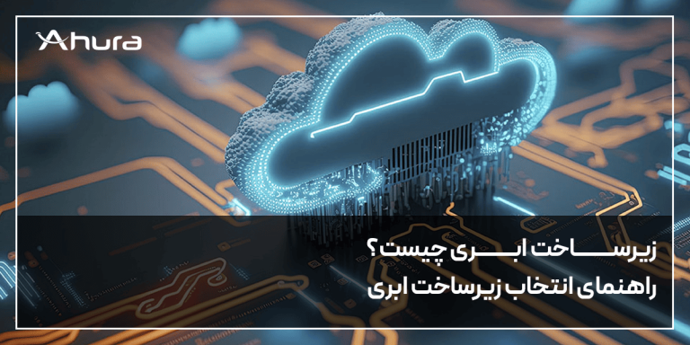 cloud infrastructure یا زیرساخت ابری چیست؟