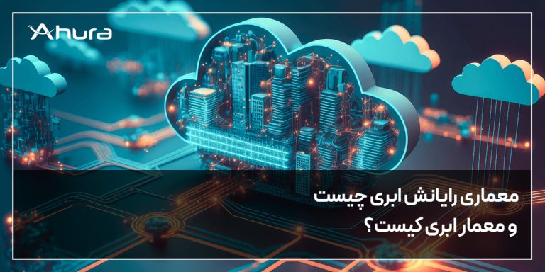 معماری رایانش ابری چیست و معمار ابری کیست؟