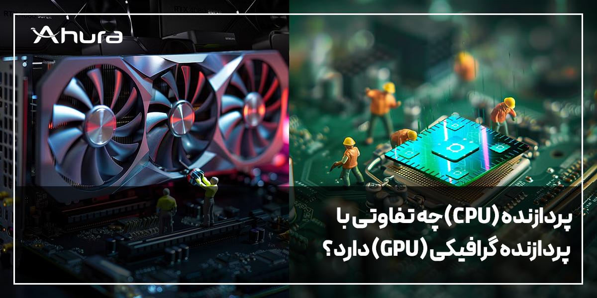 تفاوت GPU و CPU در چیست