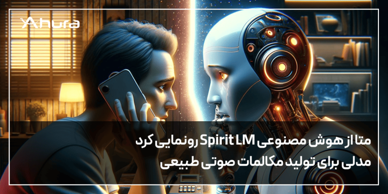 متا از هوش مصنوعی Spirit LM رونمایی کرد