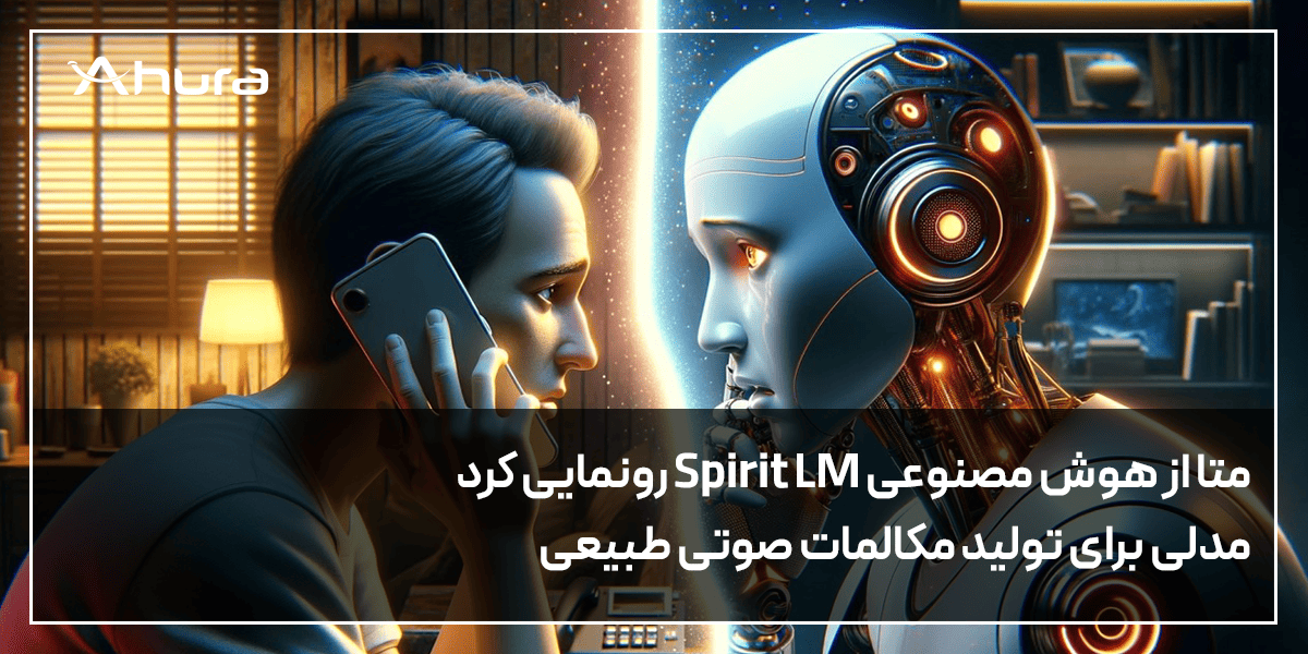 متا از هوش مصنوعی Spirit LM رونمایی کرد