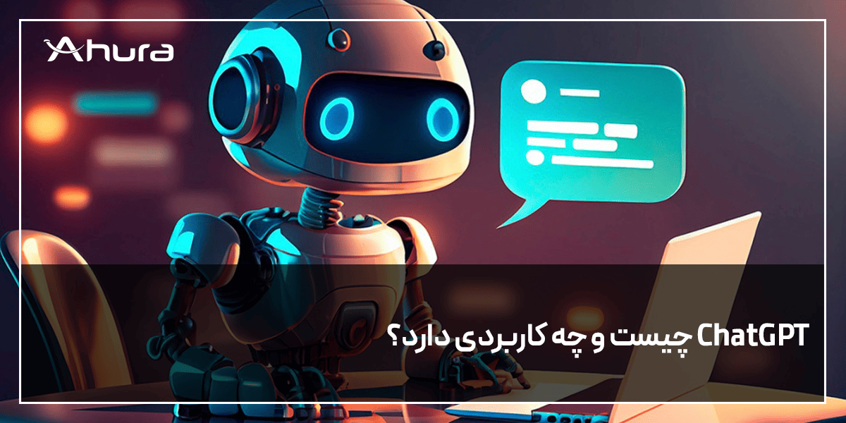 ChatGPT چیست و چه کاربردی دارد؟