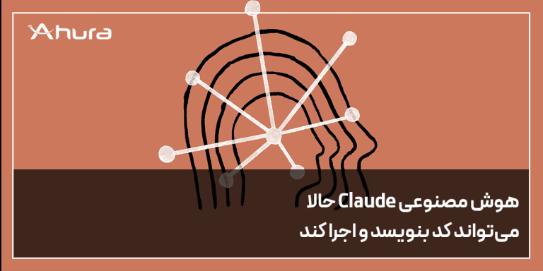 هوش مصنوعی Claude حالا کدنویسی می‌کند