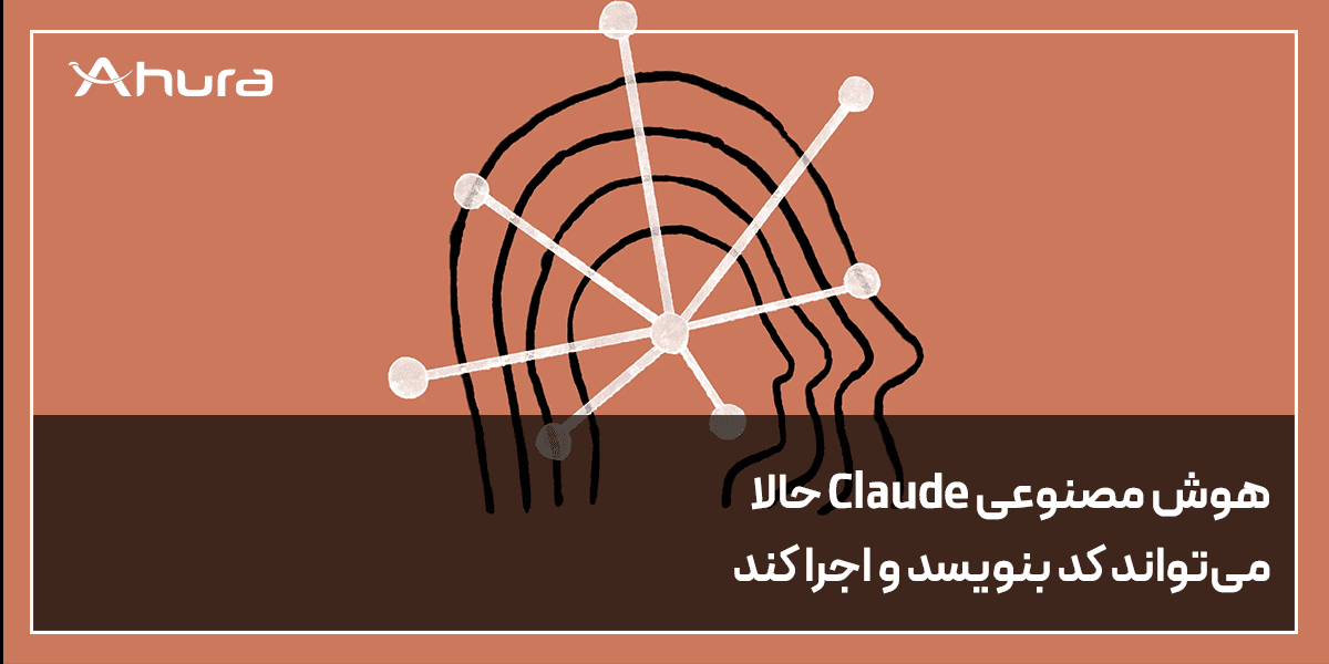هوش مصنوعی Claude حالا کدنویسی می‌کند