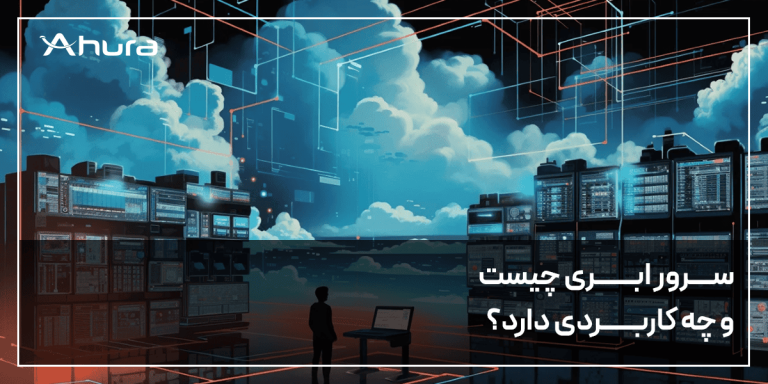 سرور ابری چیست