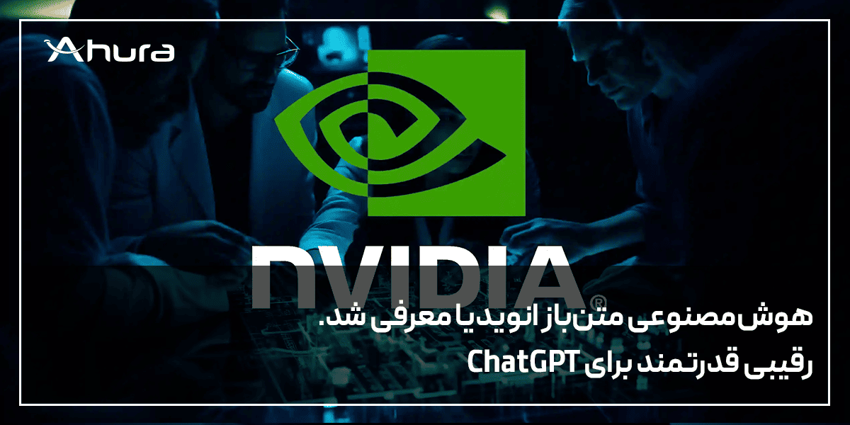 مدل هوش مصنوعی قدرتمند انویدیا منتشر شد؛ رقیبی متن‌باز برای GPT-4