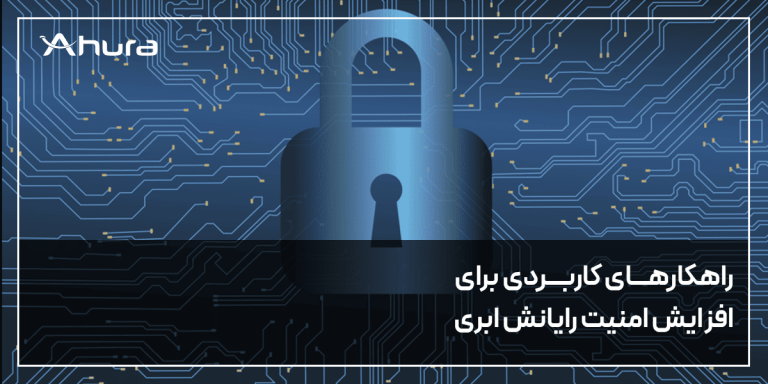 راهکارهای کاربردی برای افزایش امنیت رایانش ابری