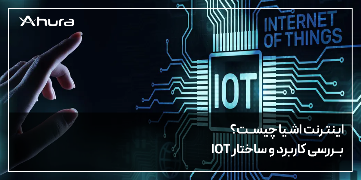اینترنت اشیا یا IOT چیست
