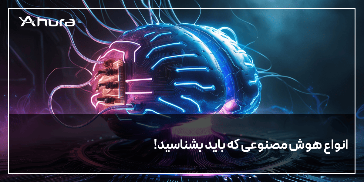 انواع هوش مصنوعی در سال 2024