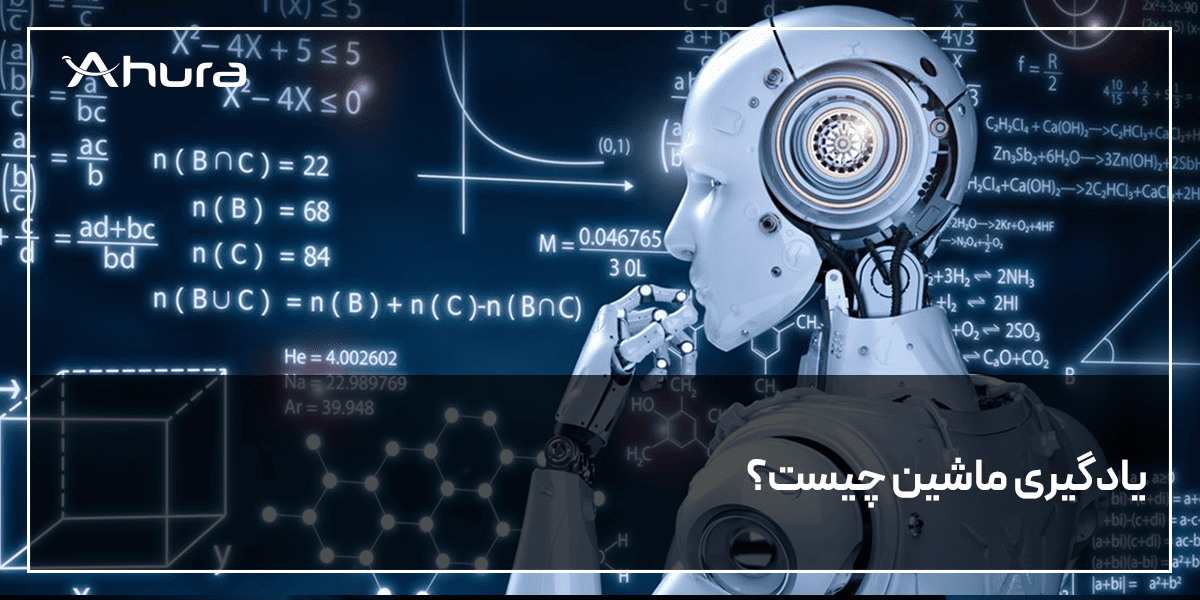 یادگیری ماشین چیست