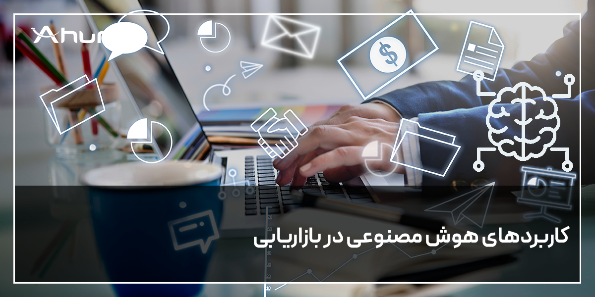 هوش مصنوعی در بازاریابی