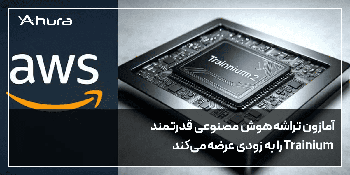 تراشه قدرتمند Amazon's Trainium 2 رونمایی شد.