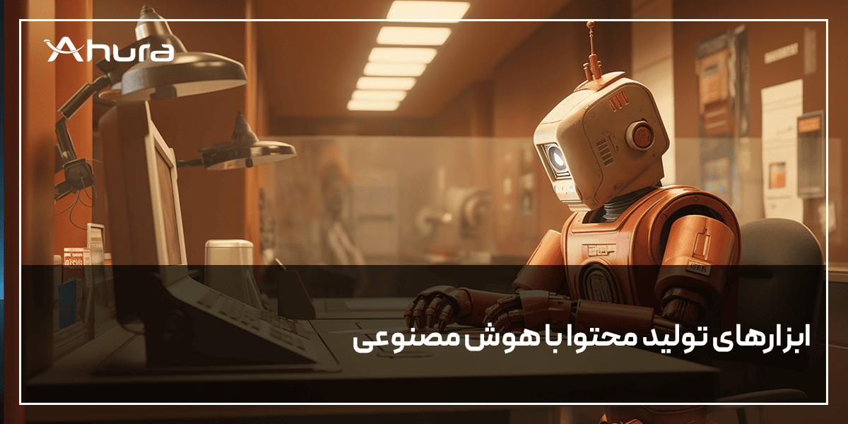 بهترین ابزار برای تولید محتوا با هوش مصنوعی