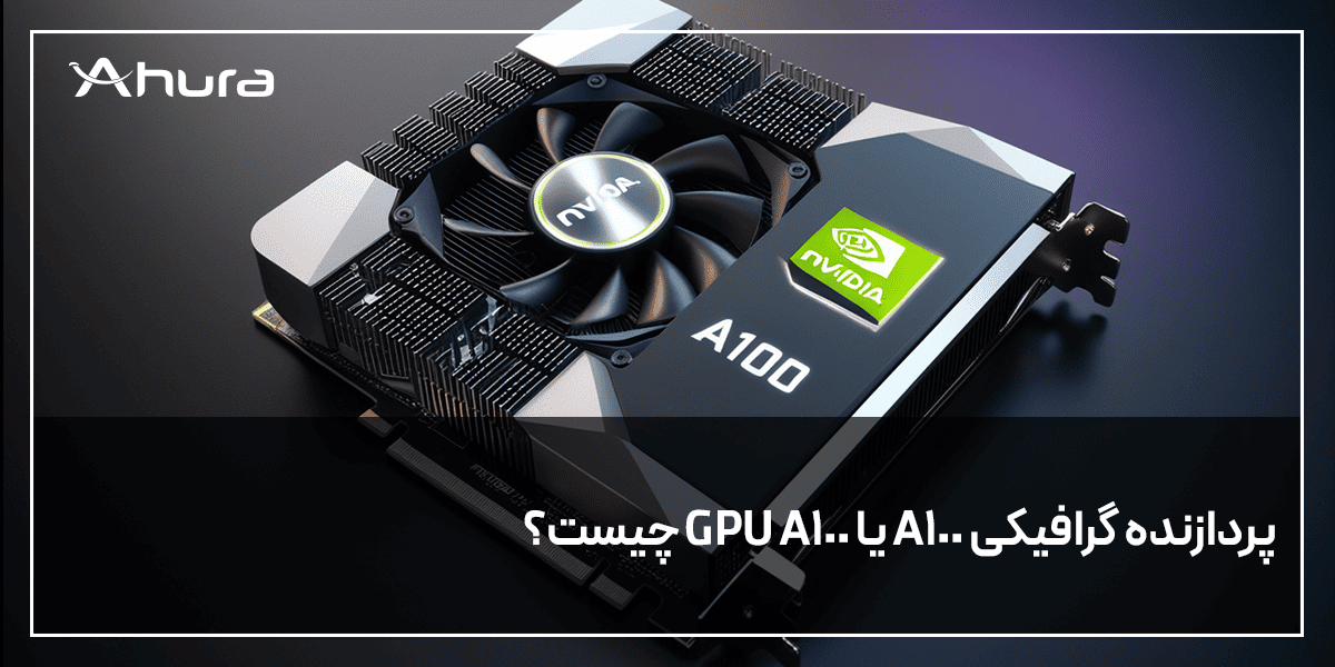 GPU A100 چیست