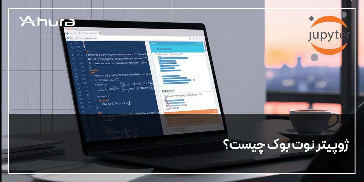 ژوپیتر نوت بوک چیست