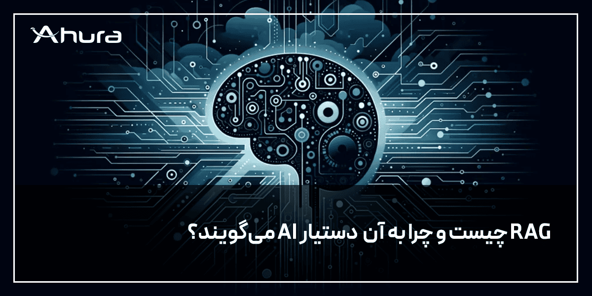 هوش مصنوعی RAG چیست و چه کاربردی دارد؟