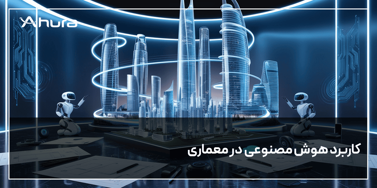 کاربرد هوش مصنوعی در معماری