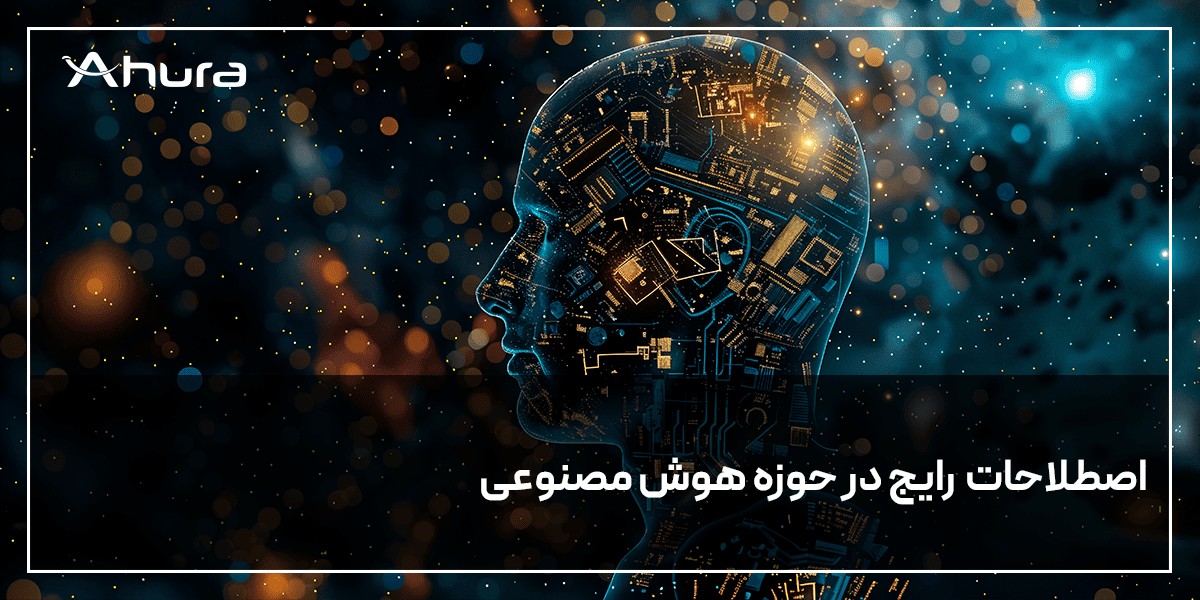 آشنایی با اصطلاحات رایج در حوزه هوش مصنوعی