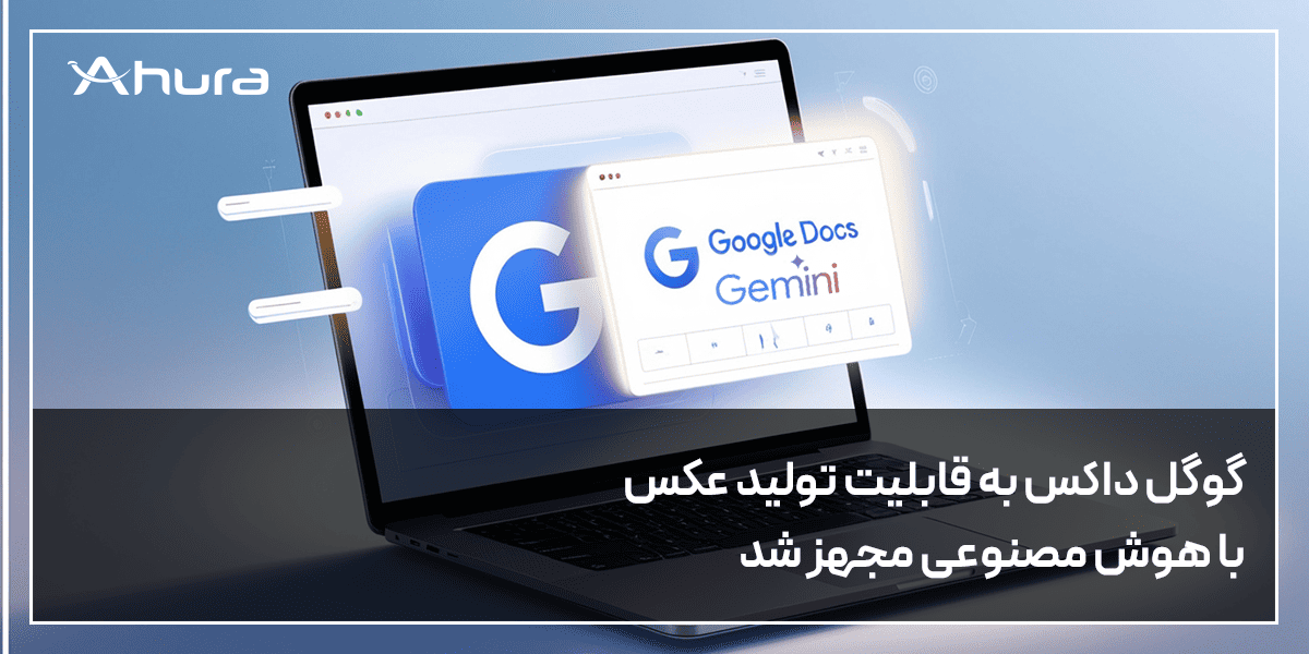 قابلیت ساخت عکس با هوش مصنوعی جمنای در گوگل داک