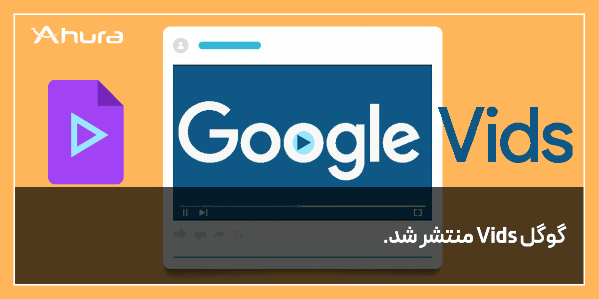 گوگل ویدز منتشر شد.