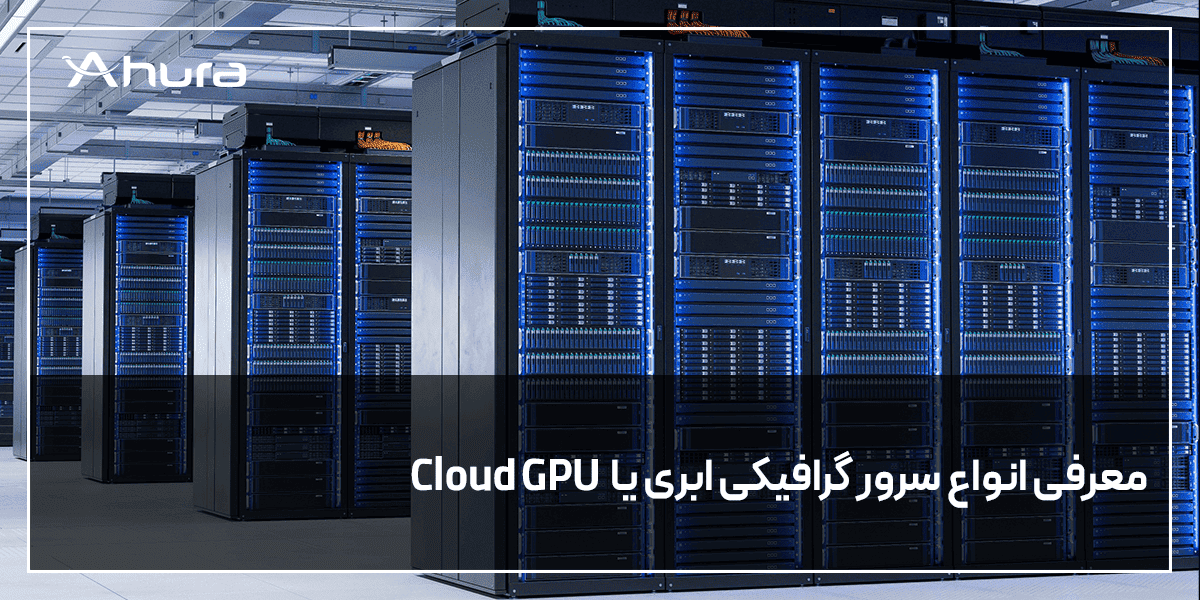 انواع سرورهای گرافیک ابری