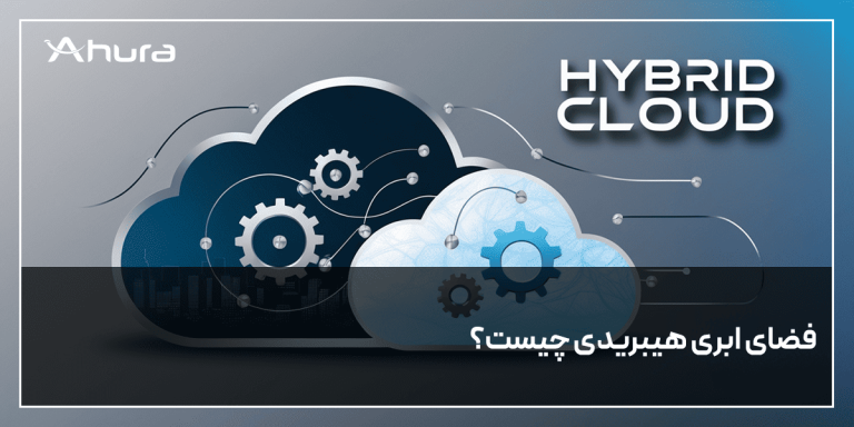 فضای ابری هیبریدی چیست