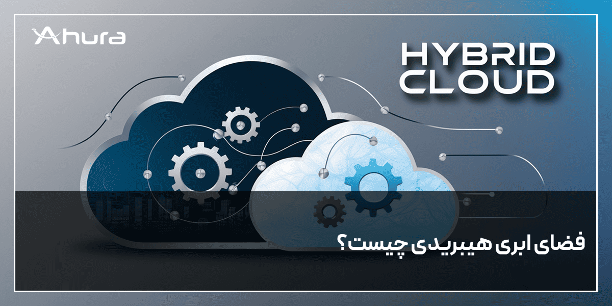 فضای ابری هیبریدی چیست