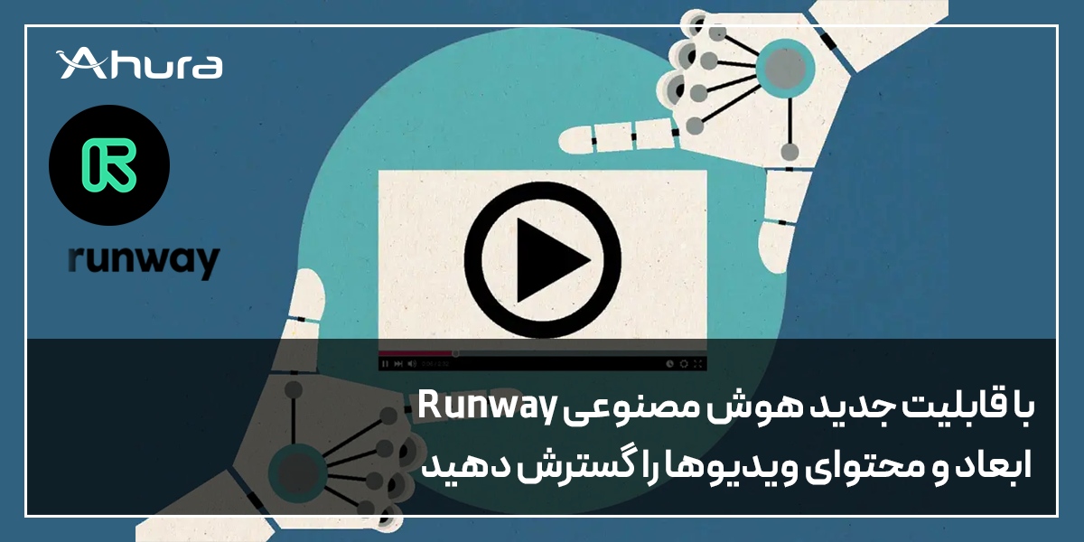 قابلیت جدید هوش مصنوعی Runway