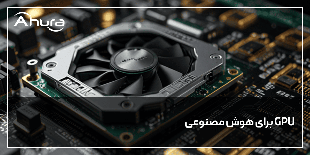 gpu برای هوش مصنوعی