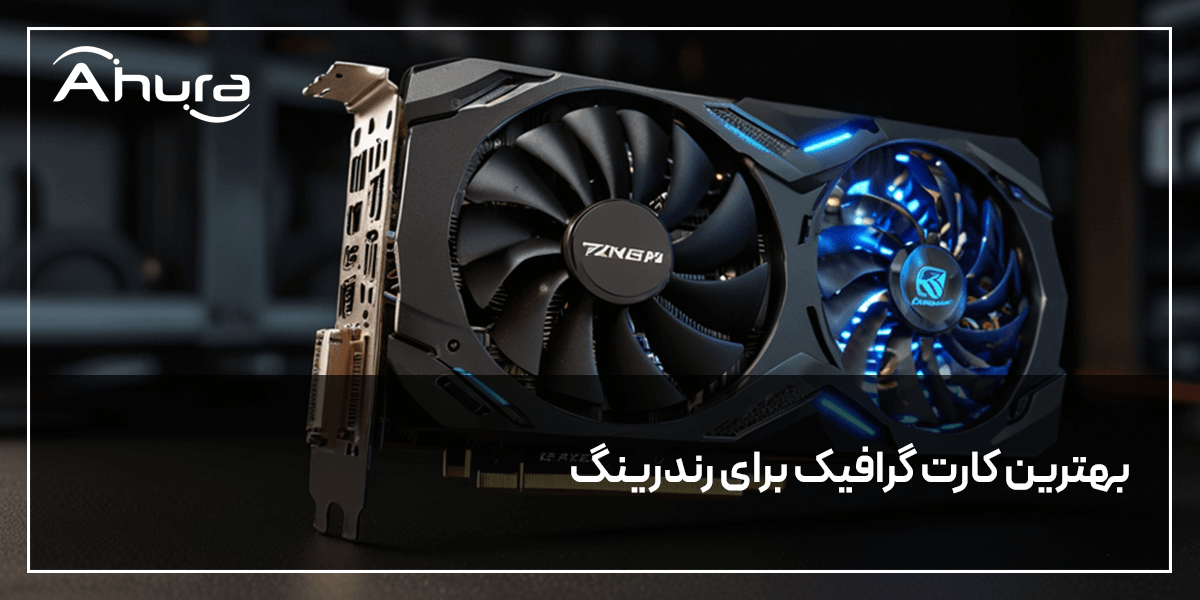 کارت گرافیک برای رندرینگ