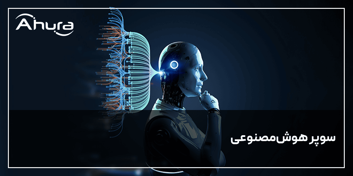 سوپر هوش مصنوعی