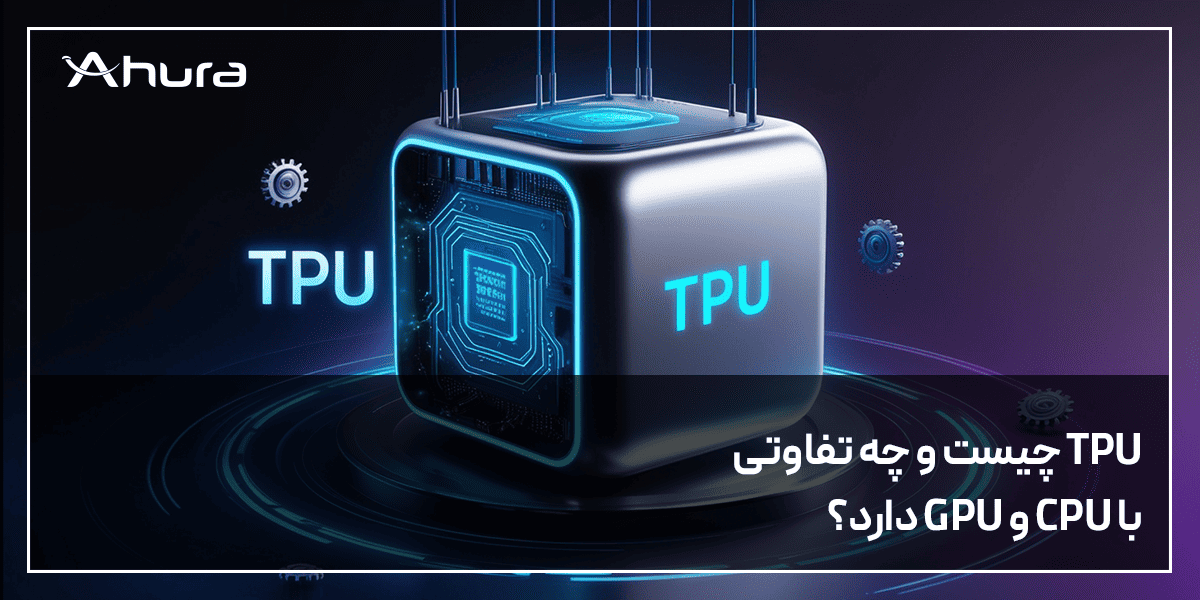 TPU چیست