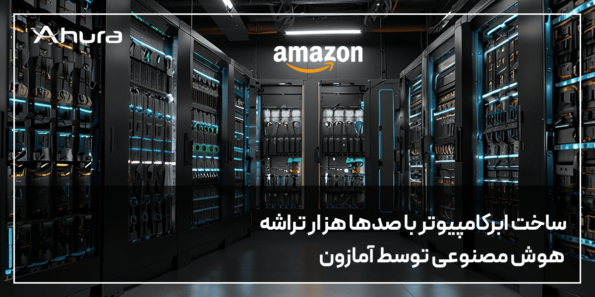 ساخت ابر کامپیوتر با تراشه هوش مصنوعی امازون