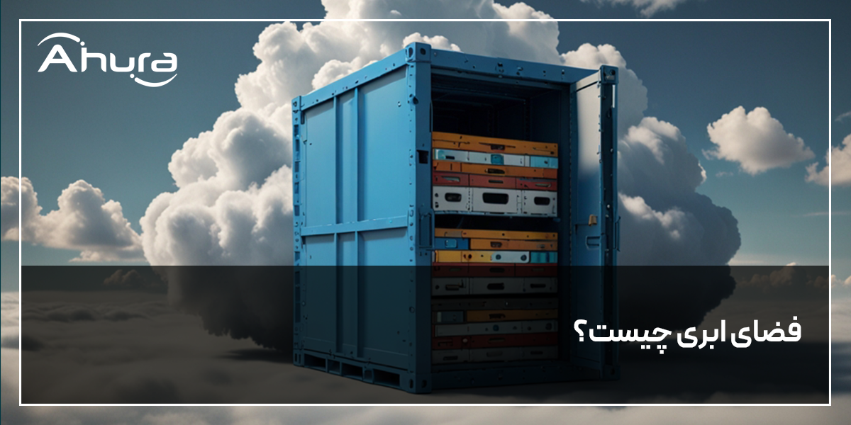 فضای ابری چیست