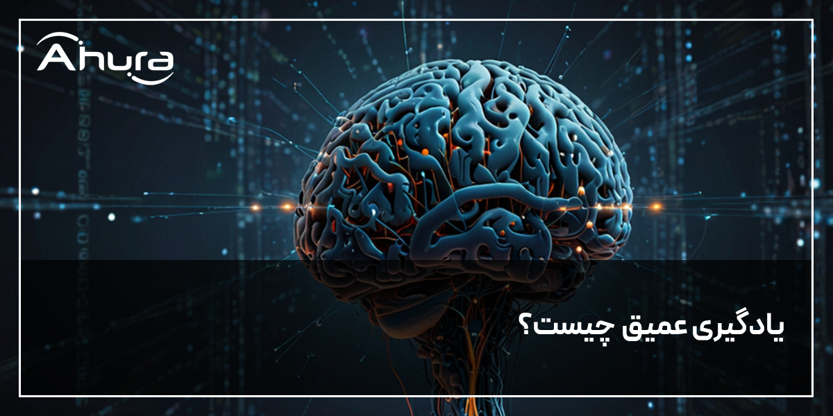یادگیری عمیق چیست