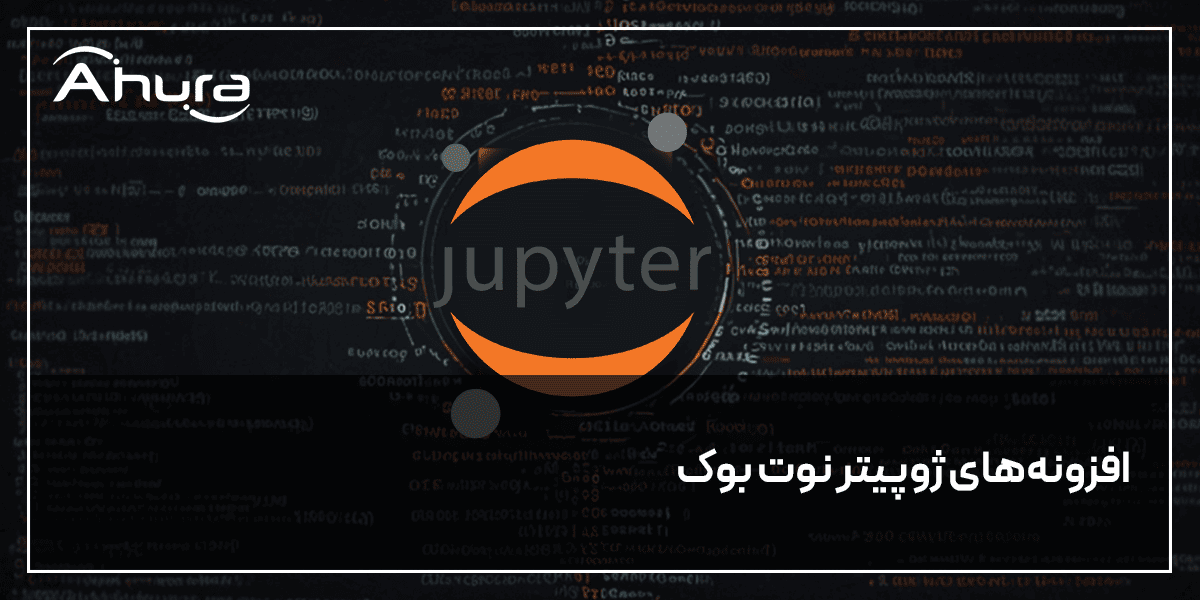 افزونه ژوپیتر نوت بوک