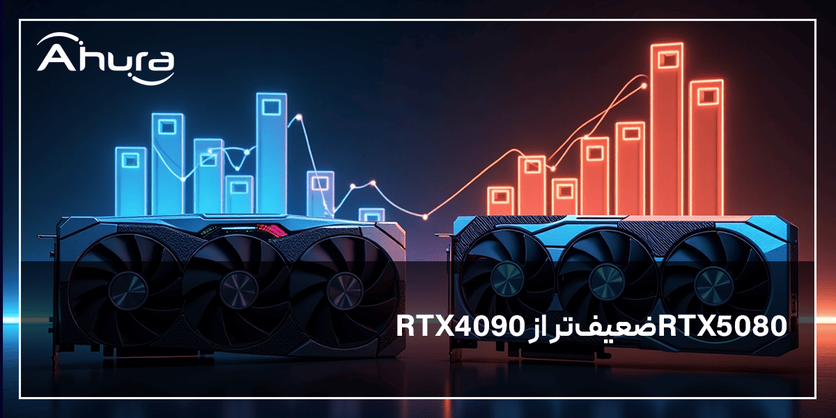 RTX 5080 در بنچمارک‌ها ضعیف‌تر از 4090