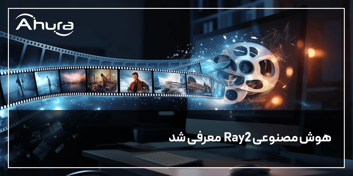 هوش مصنوعی تولید ویدیو Ray2